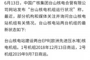台山核电站(台山核电站废水排放)