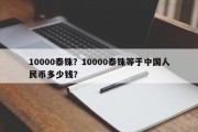 泰铢换人民币(泰铢换算人民币)