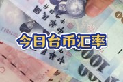 台币人民币中間汇率(1人民币等于多少台币)