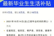 生活补贴(生活补贴和购房补贴冲突吗)
