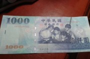台币如何兑人民币(南非币兑台币汇率)