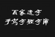 手写体字库(手写体字体在线生成器)