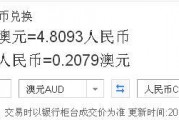 四元澳元是多少人民币(48澳元是多少人民币)