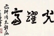 史树青(史树青书法)