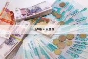 十块人民币可以换多少卢比(10元人民币可以换多少卢比)