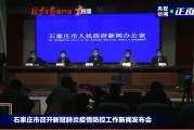 石家庄疫情最新消息今天(石家庄疫情最新消息今天新增一例)