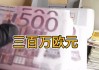 十五万欧元折合人民币多少(15万欧元等于人民币多少钱)