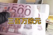 十五万欧元折合人民币多少(15万欧元等于人民币多少钱)