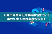 实时人民币的离岸价格(离岸人民币最近走势分析)