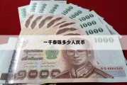 泰铢人民币汇率计算器(泰铢汇率对人民币计算)