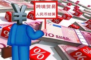什么是跨境人民币国际化(什么是跨境人民币国际化管理)