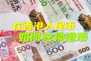 拾元港币换人民币多少钱(港币拾元是什么样子的图片)
