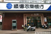 顺德农商行(顺德农商行电话客服电话是多少)