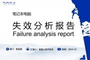 失效(失效分析与预防)