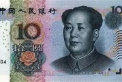 十块人民币换多少美币(十欧元可以换多少人民币)