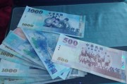 台币1500人民币多少(台币150元等于多少人民币)