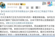 十亿日元折合人民币(十亿日元换成人民币多少)