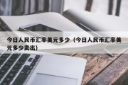 汤加币换人民币汇率今日(100汤加币等于多少人民币)
