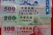 关于台币3990是多少人民币的信息