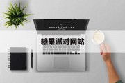 关于糖果派对网站的信息