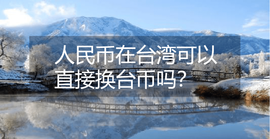 十万人民币对台币(十万人民币等于多少新台币)