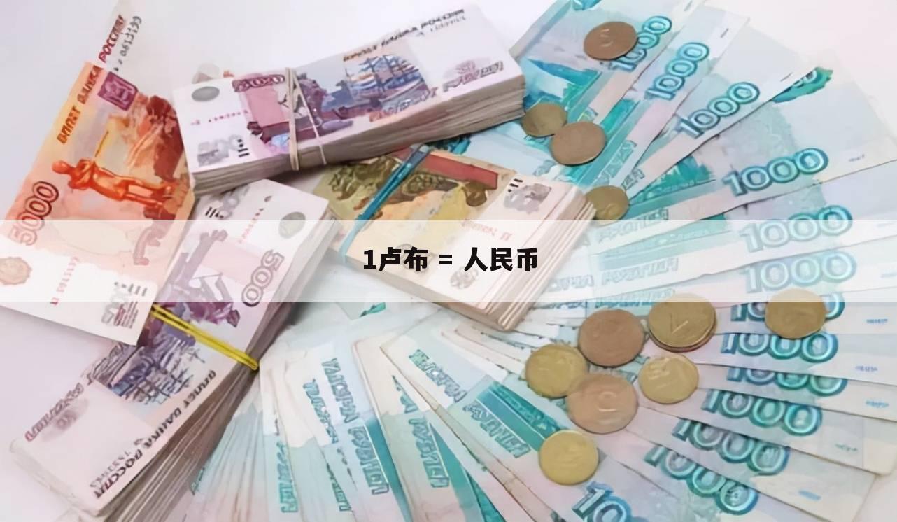 十块人民币可以换多少卢比(10元人民币可以换多少卢比)