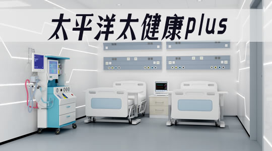 太平洋健康(太平洋健康医享无忧百万医疗保险)