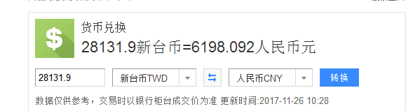 台币5500是多少人民币(55000新台币等于多少人民币)