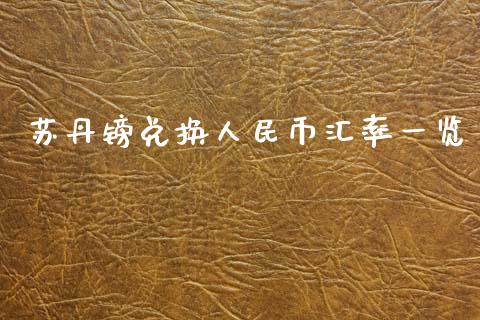 苏丹磅人民币(苏丹货币兑换人民币)