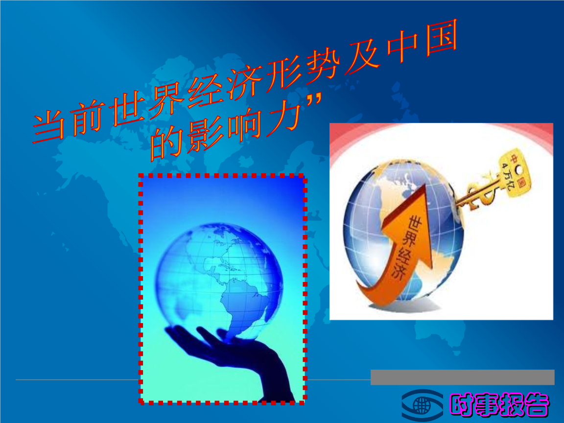 世界经济形势(世界经济形势与政策论文)