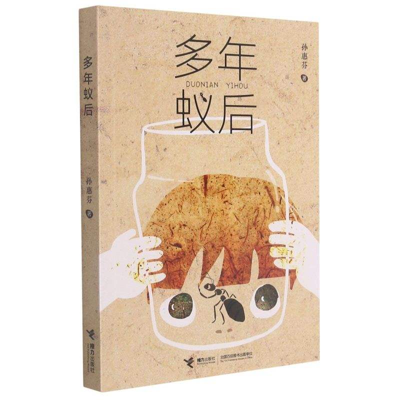 孙惠芬(孙惠芬多年蚁后读后感)