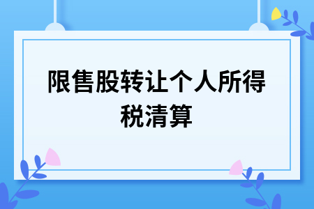 什么是限售股(什么是限售股什么是非限售股)
