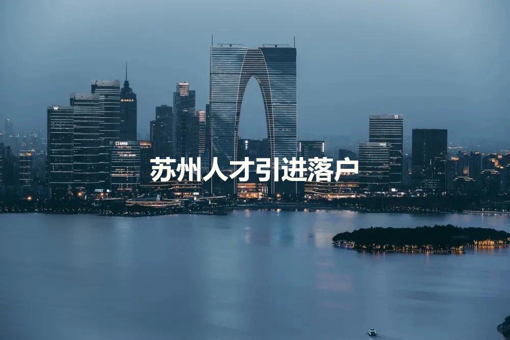 苏州人才引进政策(苏州人才引进政策2023硕士补贴)