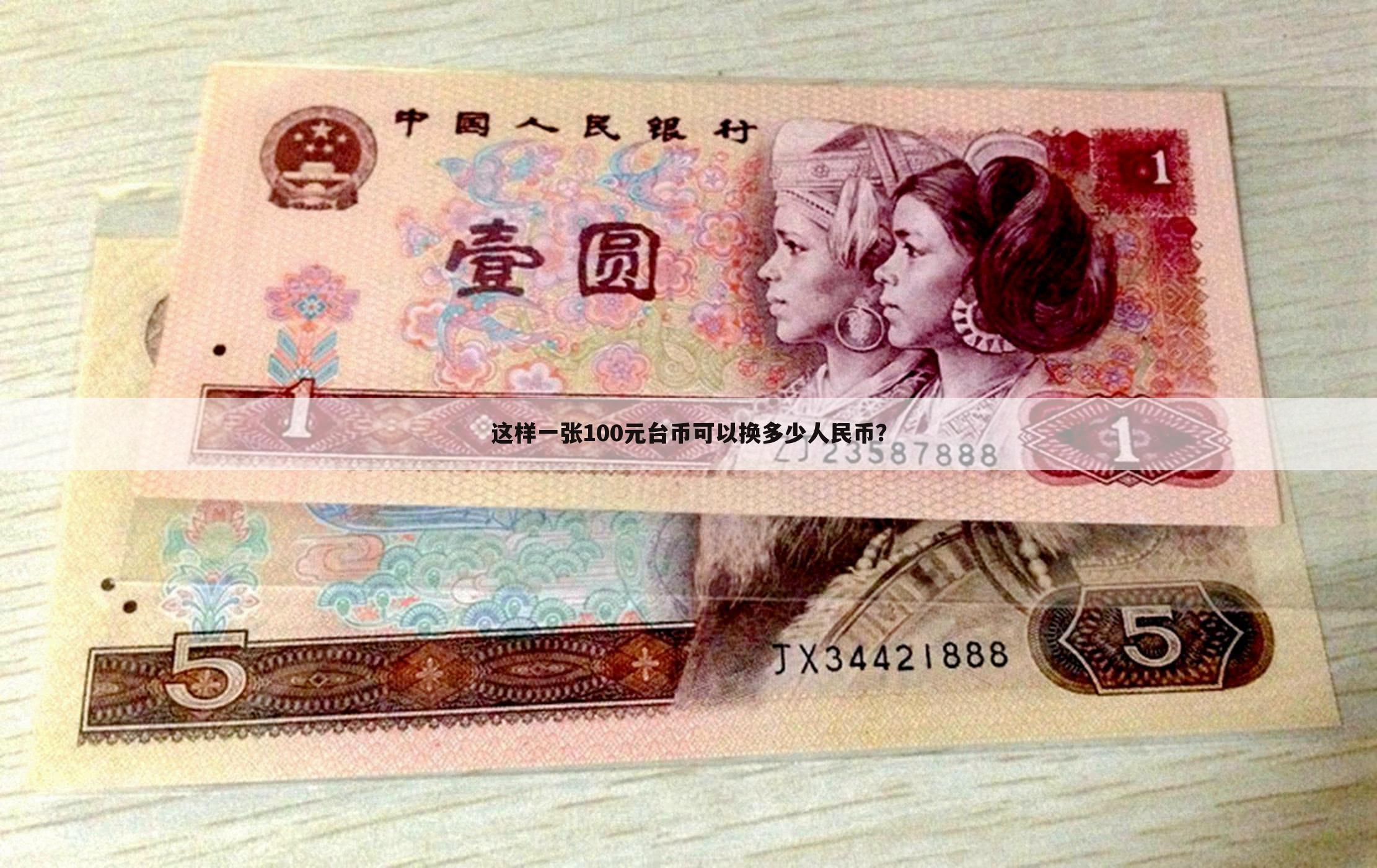 台币368折合人民币(台币36900等于多少人民币)