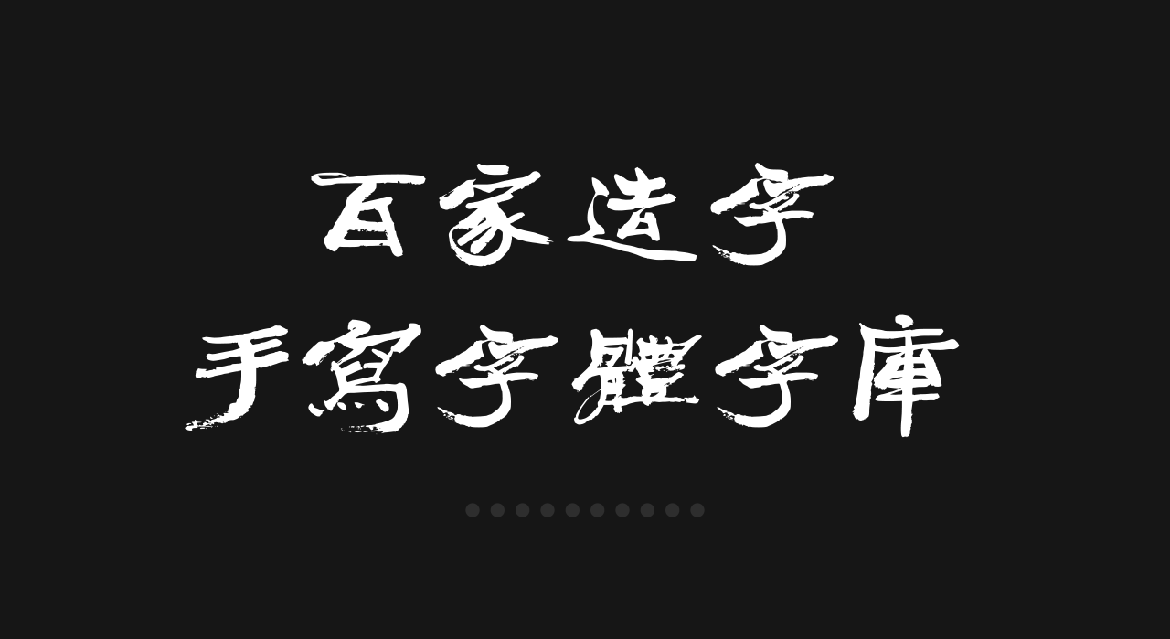 手写体字库(手写体字体在线生成器)