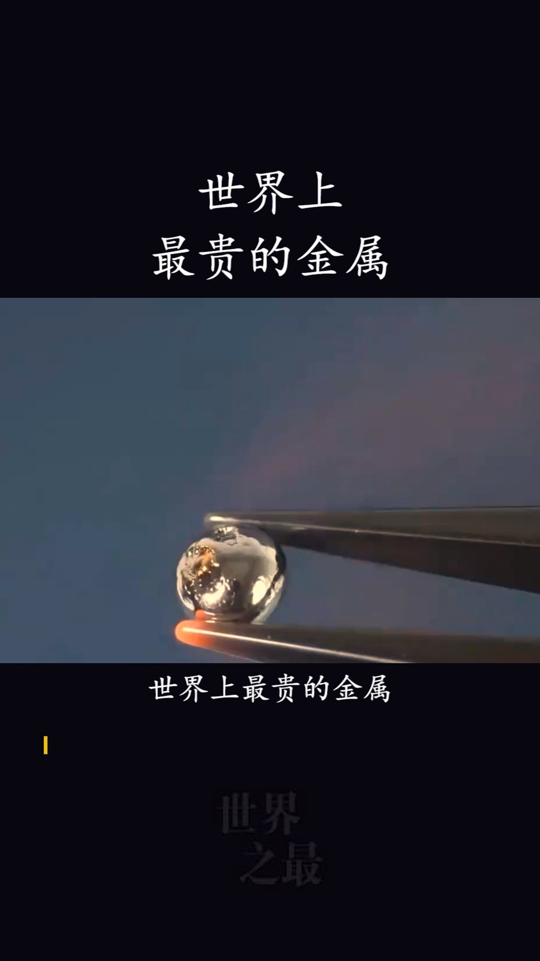 世界上最贵的金属排名(世界上最贵的金属排名锎)