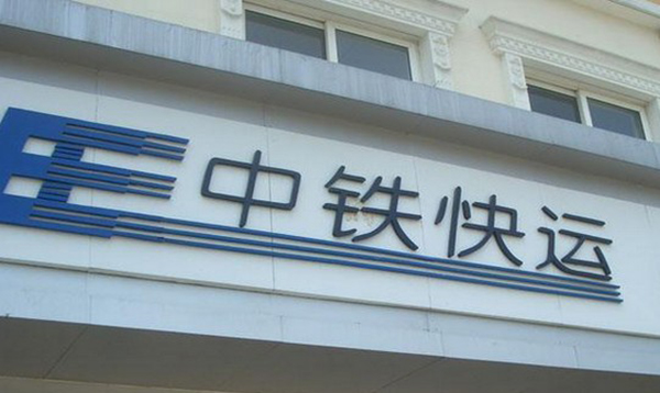 深圳中铁快运(深圳中铁物流集团负责人是谁)