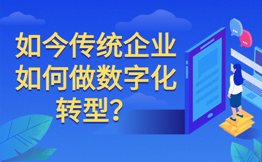 什么是数字化转型(什么是数字化转型的单点触发)