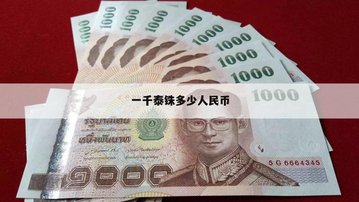 泰铢人民币汇率计算器(泰铢汇率对人民币计算)