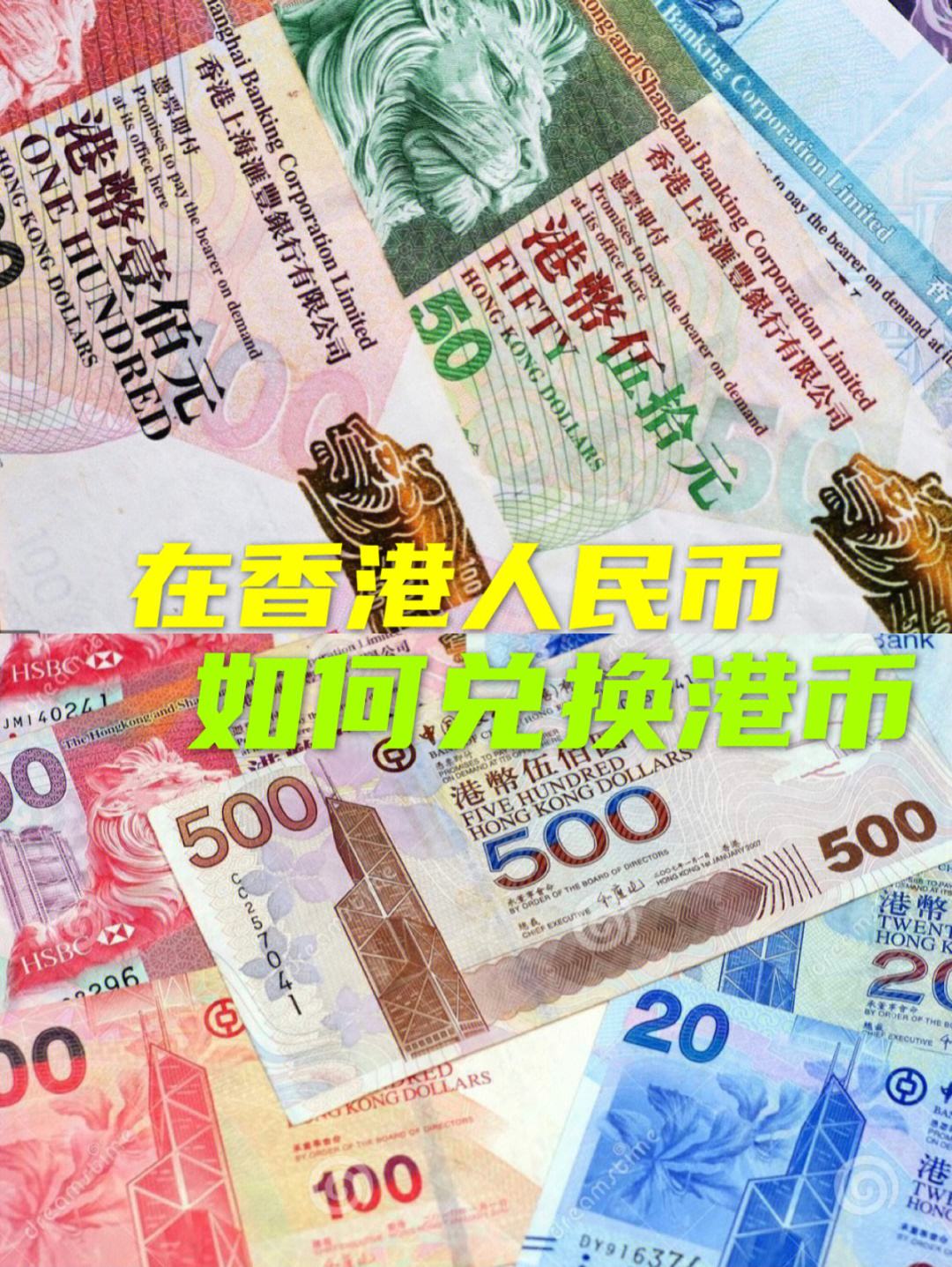 拾元港币换人民币多少钱(港币拾元是什么样子的图片)