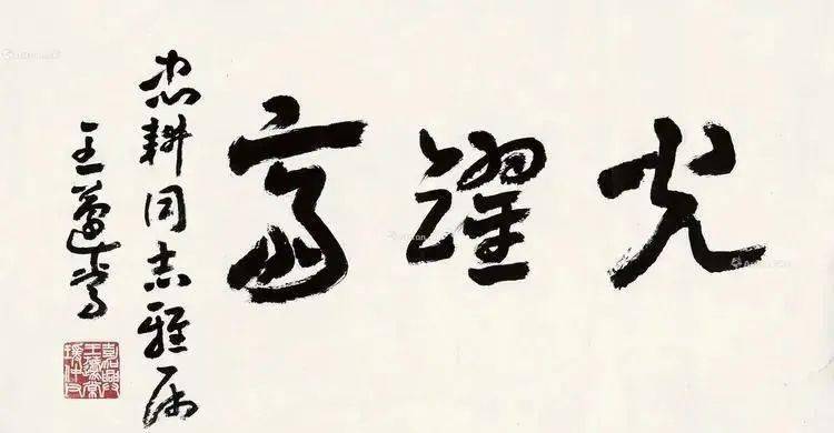 史树青(史树青书法)