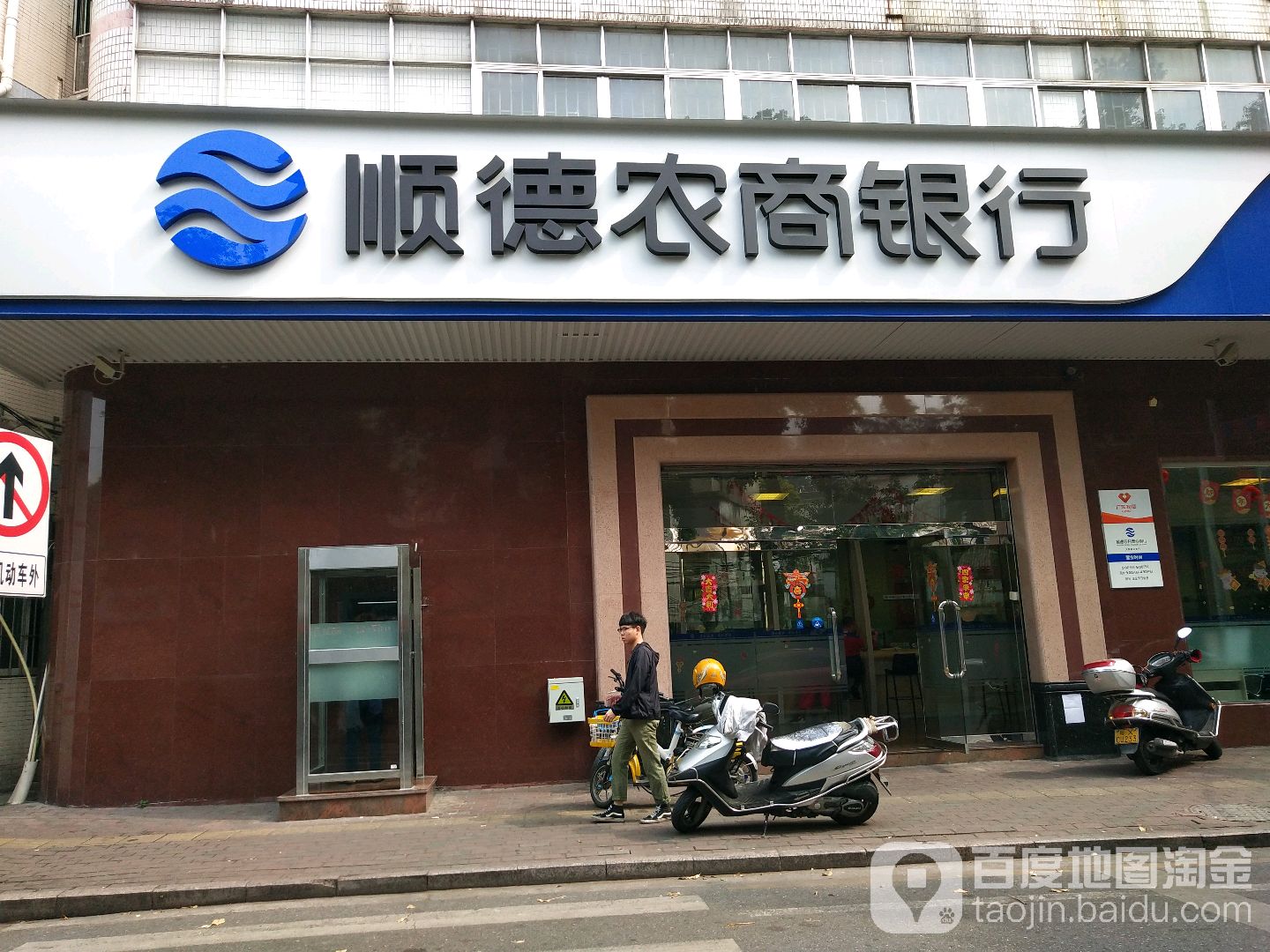顺德农商行(顺德农商行电话客服电话是多少)