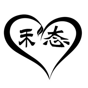 态(态的繁体字)