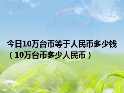 台币2万换多少人民币汇率(台币两万四是多少人民币)
