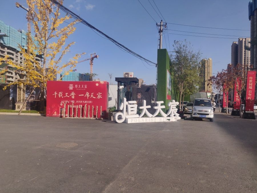 太原恒大天宸(太原恒大天宸复工)