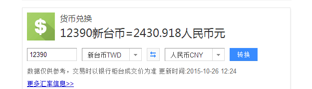 台币25万多少人民币汇率(台币25万多少人民币汇率换算)