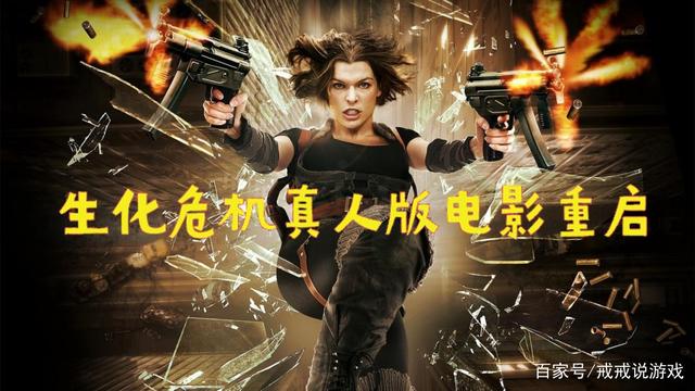 生化危机重启(生化危机重启电影温子仁)