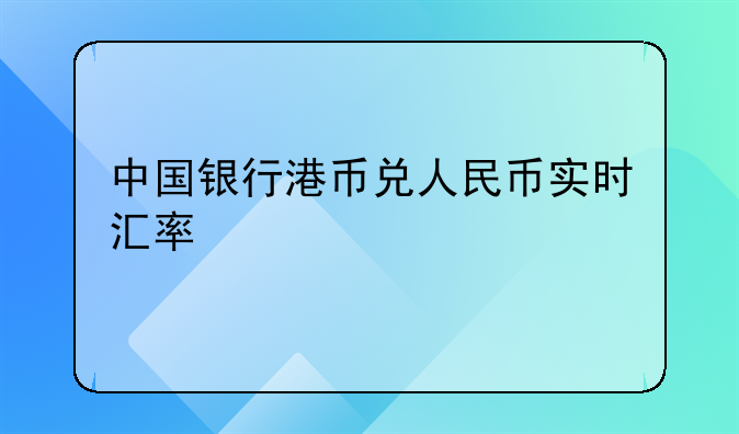 实时港币对人民币汇率计算(港币对人民币汇率走势图今日查询)