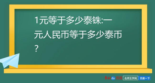 泰铢换人民币哪个银行(泰铢换人民币哪个银行最划算)