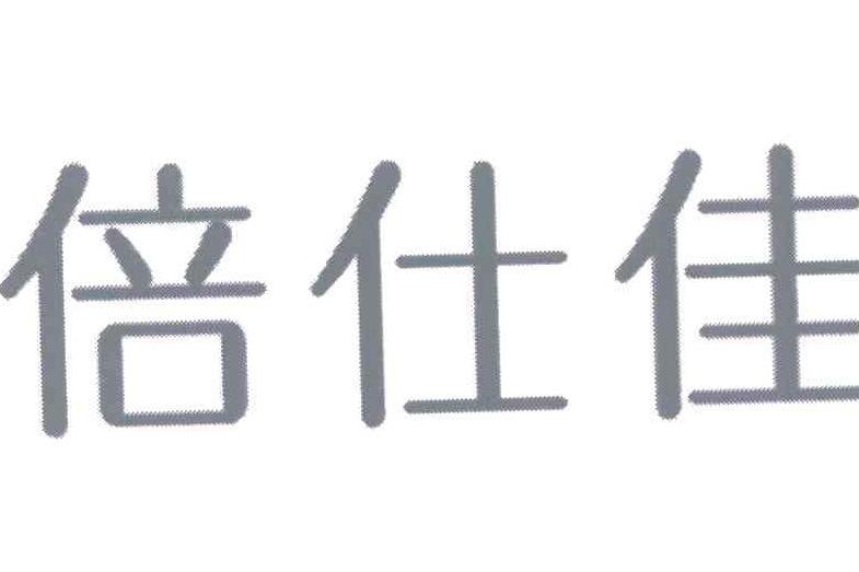 仕佳申购(仕佳科技)